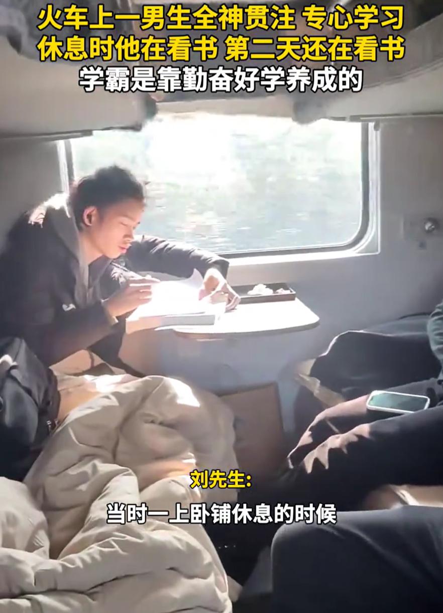 不愧是学霸！一男子坐卧铺回家，从上车时就看到一名男孩在看书，结果一觉醒来，发现对