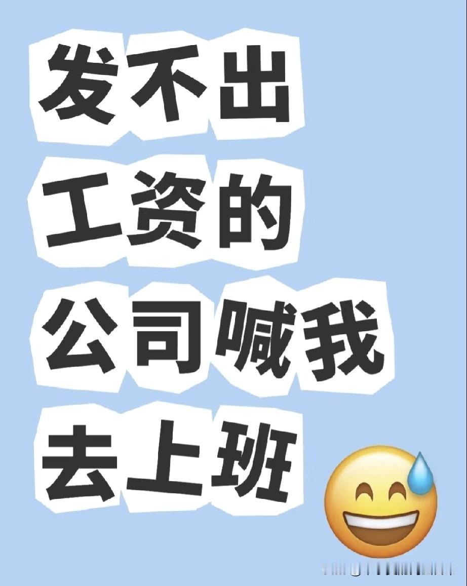 发不出工资的公司喊我上班!今天接到上司电话，让我回去上班——可这公司，工资