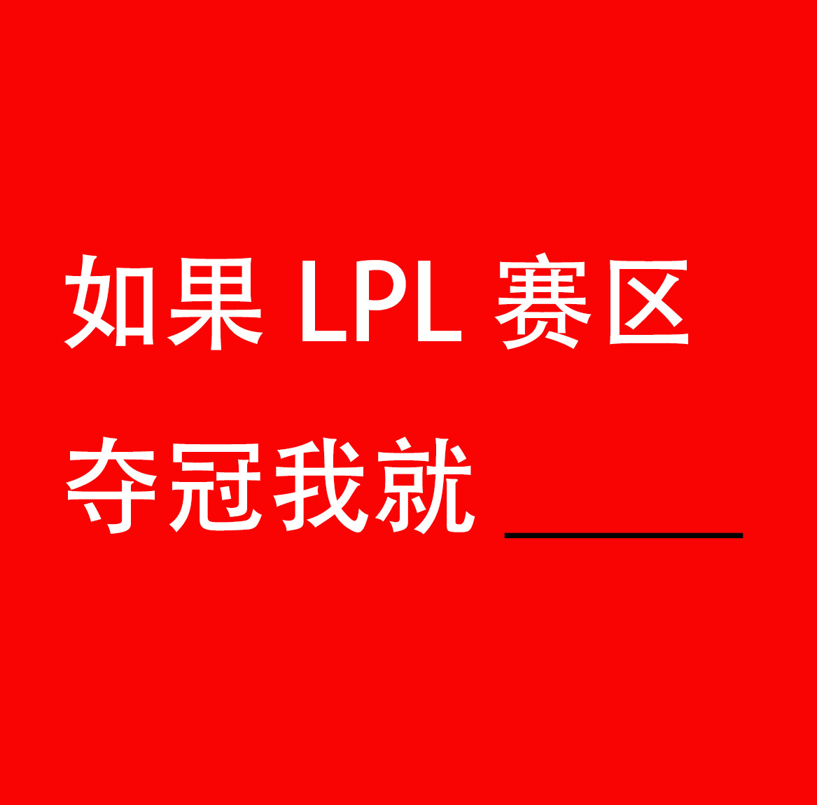 如果LPL赛区夺冠我就来立个FLAG。如果LPL赛区夺冠我就_________