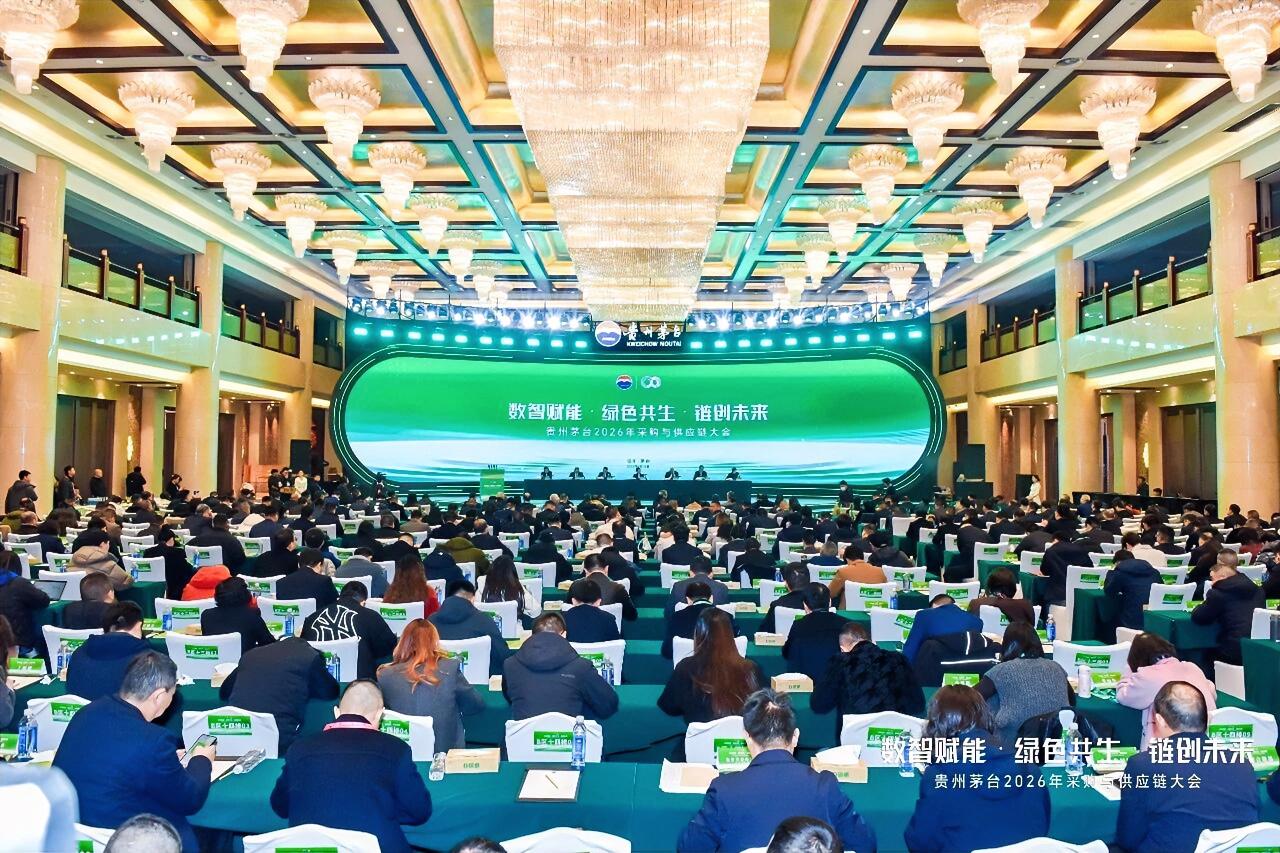 1月15日，主题为“数智赋能·绿色共生·链创未来”的贵州茅台2026年度采购与供