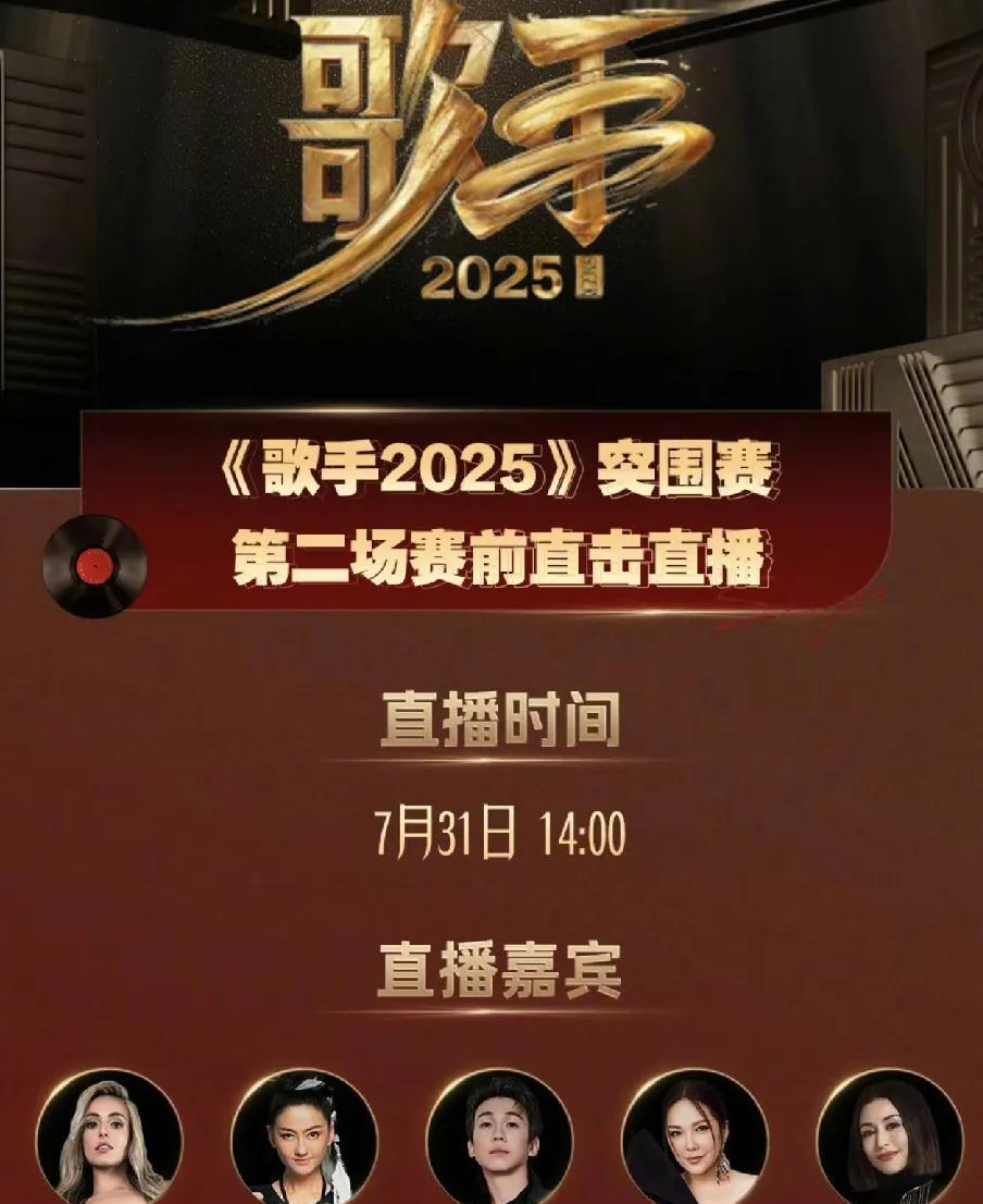 《歌手2025》突围赛，只有五位歌手返场来冲榜，唯一变数是格瑞斯！从突围赛就能