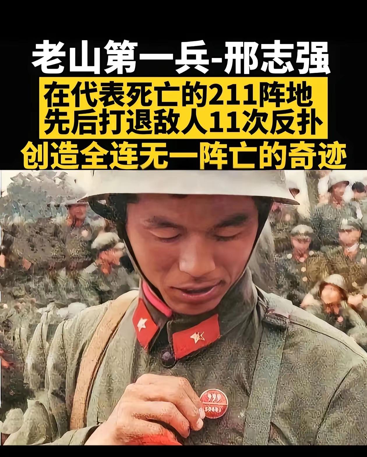 “老山第一兵”邢志强，在211阵地打退敌人11次反扑，以过人胆识创造全连