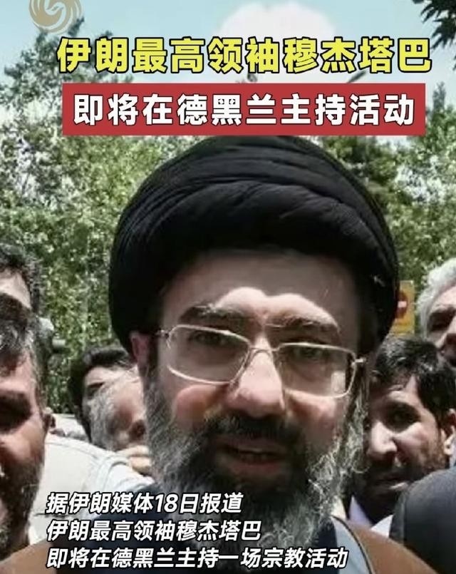 还会遭到暗杀吗？不可能，伊朗消息称，最高领袖将出面主持活动，会不会再次遭到美以袭击？个人认为这绝无可