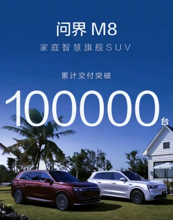 400亿！问界M8销量失控，BBA干脆躺平算了。