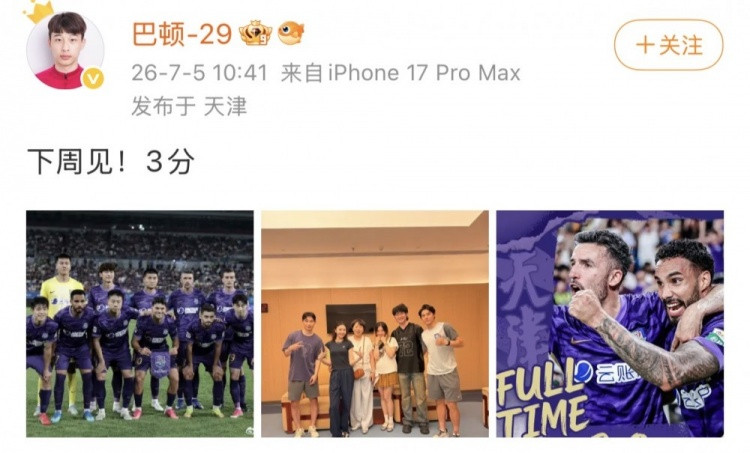 收获助攻, 津门虎中场巴顿社媒庆祝胜利: 下周见! 3分