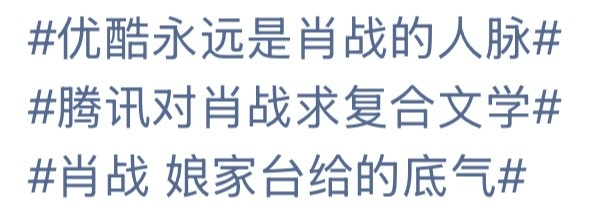 一个个平台为了宣誓肖战主权就这样by热搜。优酷永远是肖战的人脉