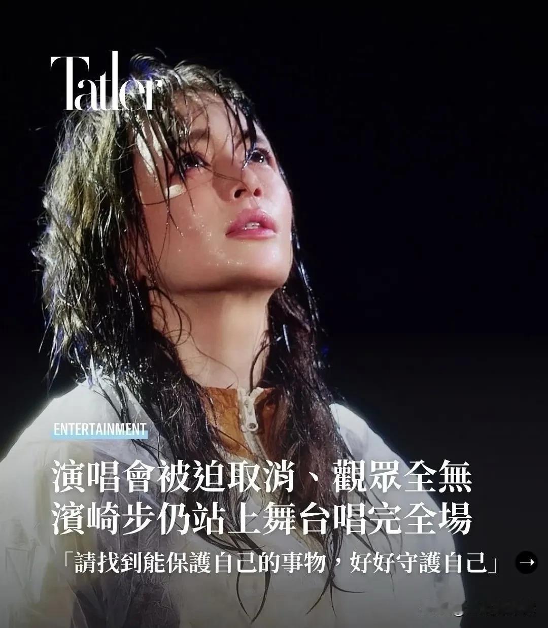 滨崎步万万没想到，准备了很久的上海演唱会，会在开唱前一天被通知取消，虽然