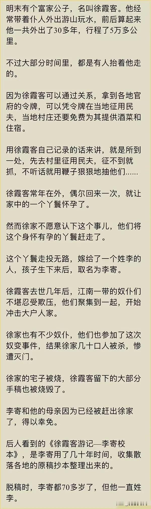 历史不忍细读，原来《徐霞客游记》是这么来的[笑着哭]