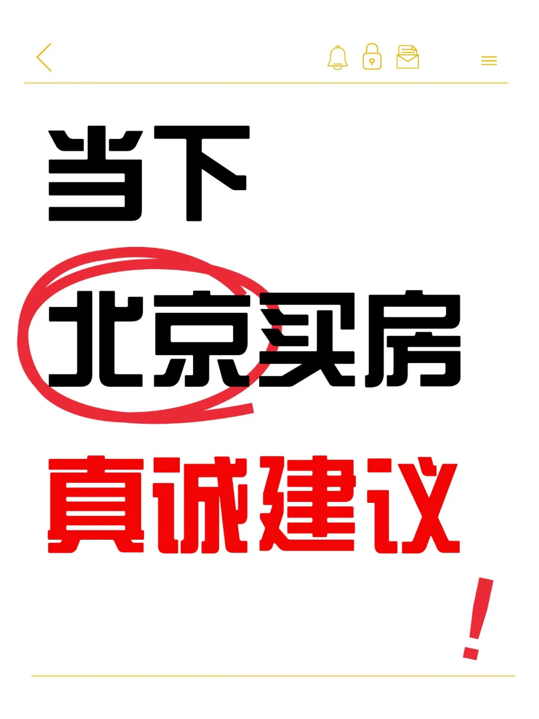 当下北京买房真诚建议！