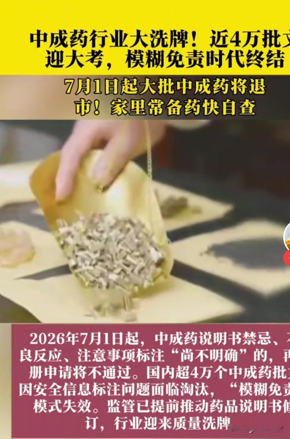 大批不符合规定的中成药将退出市场，这个决策支持！2026年7月1日正式执行。