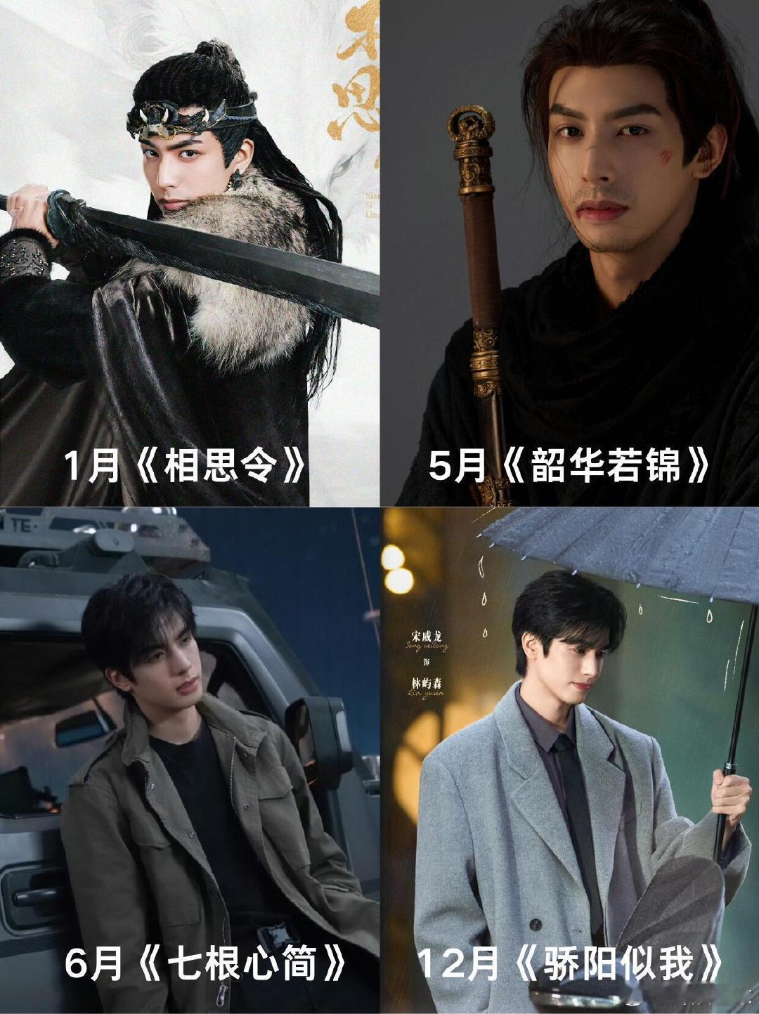 宋威龙一年播了四部剧谁还没被宋威龙2025的剧圈粉！四部剧不同风格，古装飒