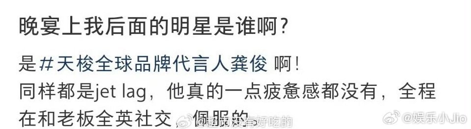 龚俊天梭晚宴，全程全英社交，这业务水平能力是真牛批​​​