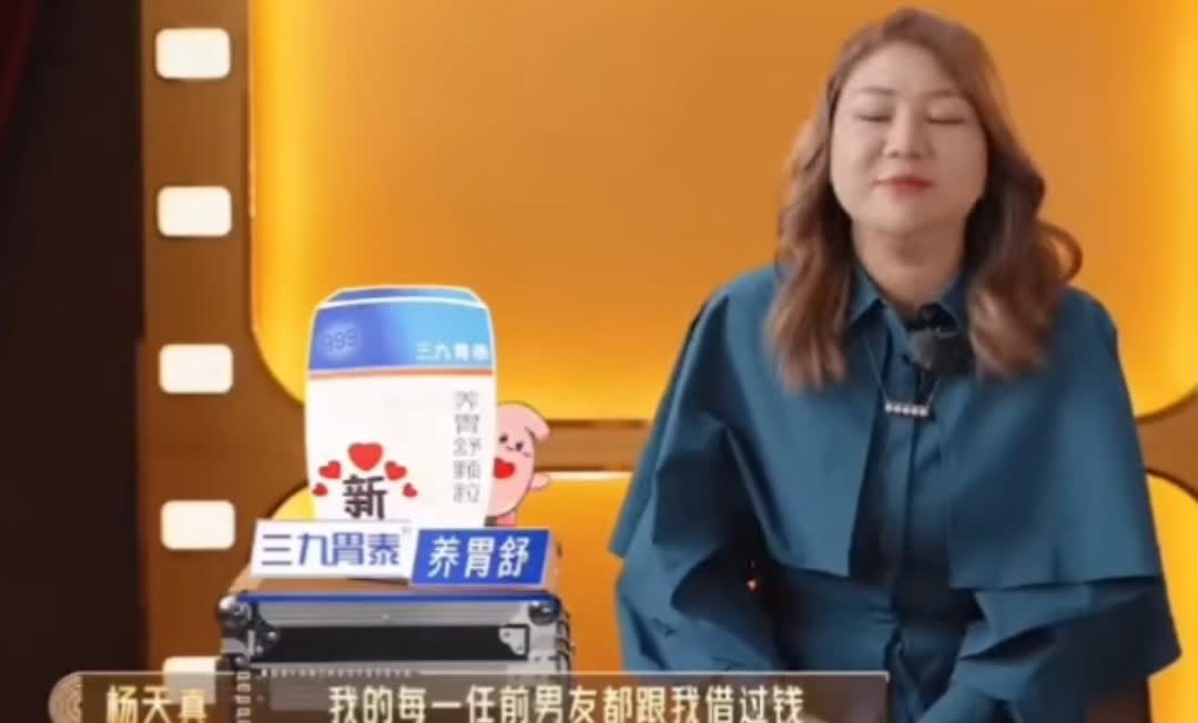杨天真说：我每个前男友都向我借过钱，我都愿意借给他们。因为他们真要开口借钱，通常