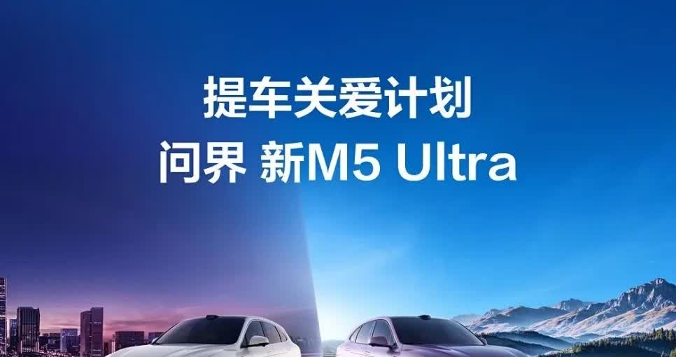 问界Ultra销量也好起来了问界M5Ultra累计大定突破1.5万台