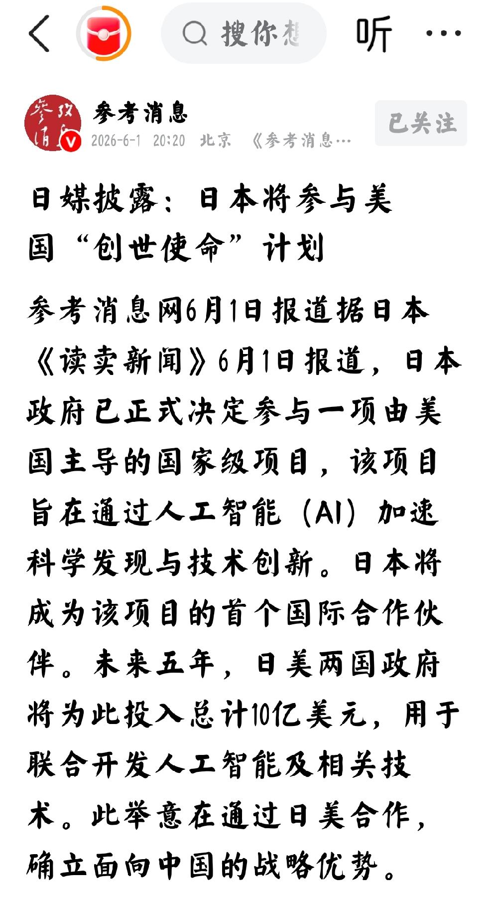 2026年6月1日，参考消息发文：“日媒披露日本将参与美国“创世使命”计划。