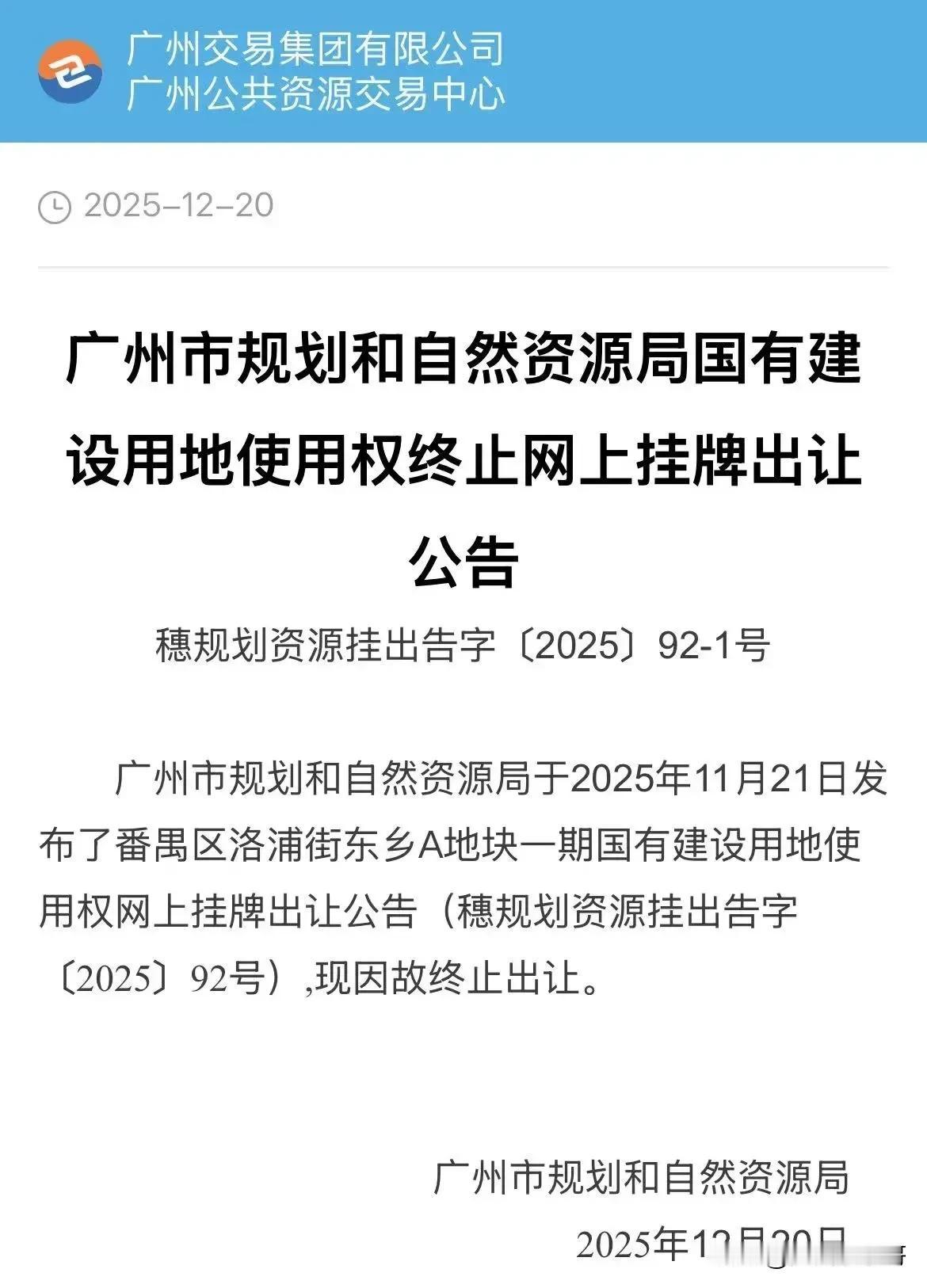 临近收官，广州土拍市场来了个急刹车！原定于今天竞拍的嘉禾望岗地块、南浦东乡地块