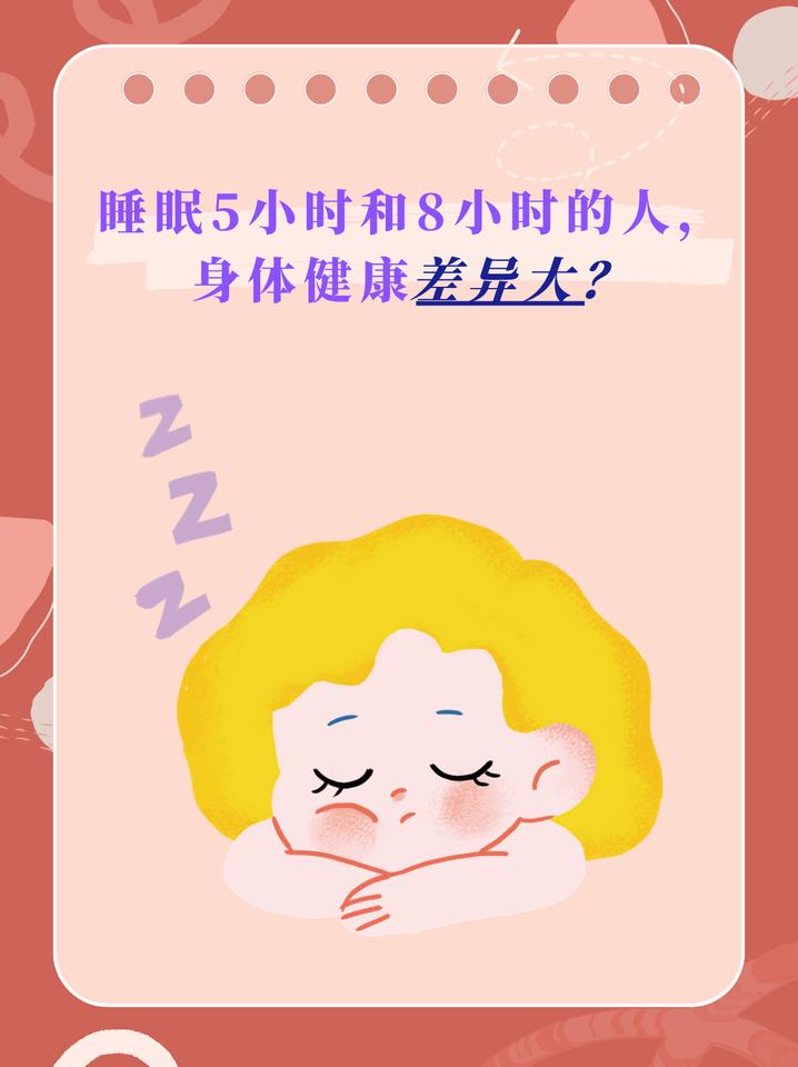 睡眠5小时和8小时的人，身体健康差异大？不妨了解下你身边是不是也有这样的人——