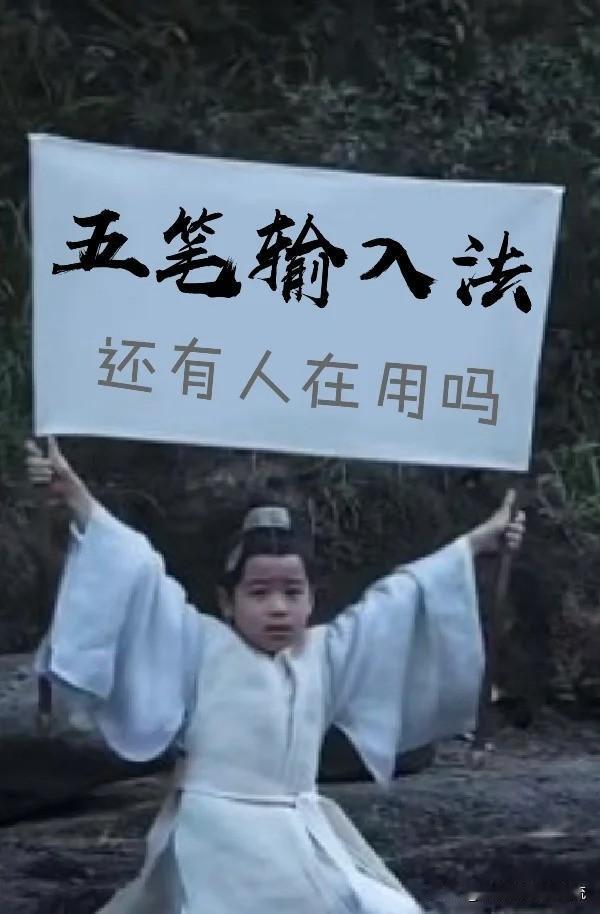 有谁还记得当年风靡的“五笔”输入法？如今年轻人基本上都不知“五笔”为何物，谈