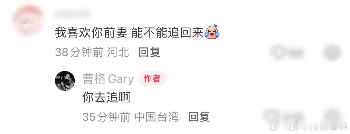 曹格比我大20岁的都有机会有粉丝贴脸开大，在曹格评论区说喜欢她前妻让他把前