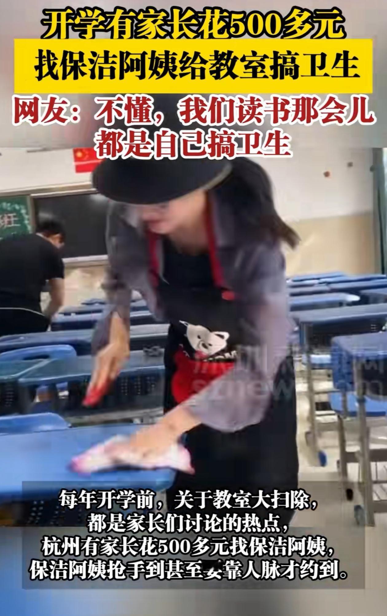 [点赞]有钱就是任性！8月28日，浙江杭州，学校开学，让家长过去收拾教室卫生，