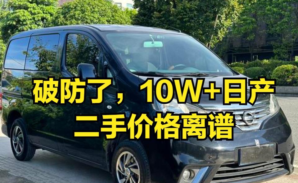 破防了！一网友在某鱼上卖2017年的日产NV200，1.6自动挡的，开了8万多公