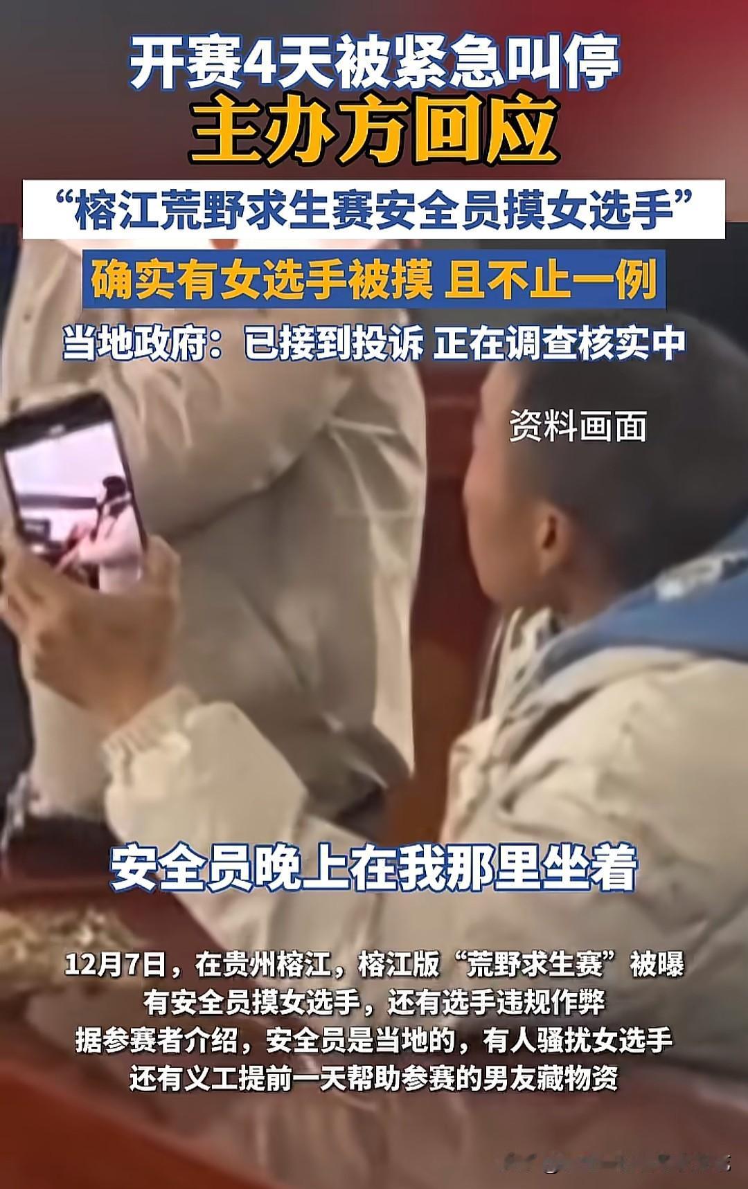 贵州文旅天塌了！贵州榕江荒野女选手被安全员摸，而且不止一例！一个安全员，就这么点