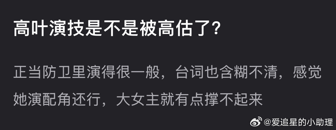 郫县热议：高叶的演技是被高估了吗？​​​