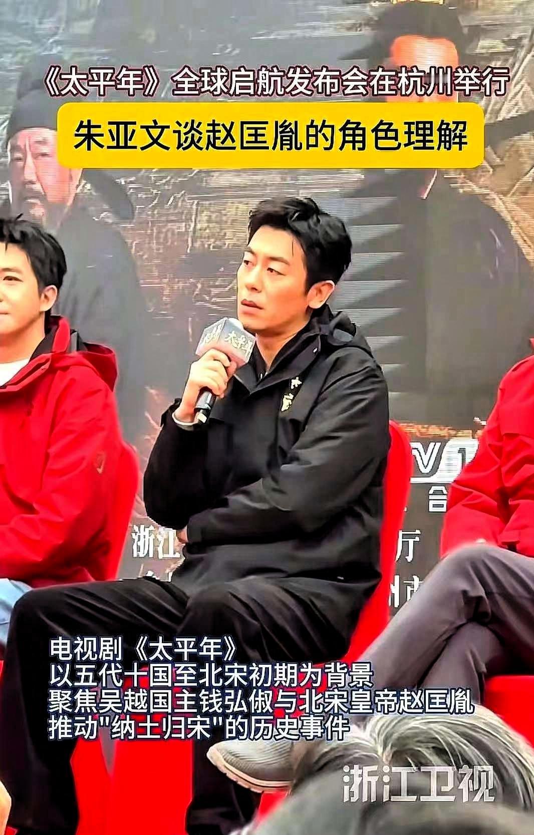 《太平年》发布会，主持人把话筒递给朱亚文。他没有顺着流程走，也未看提词器，而