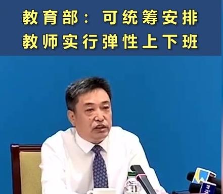 教育部鼓励教师弹性上下班。但是老师坐班制却变成了领导“管理有方”的工具。只要老师