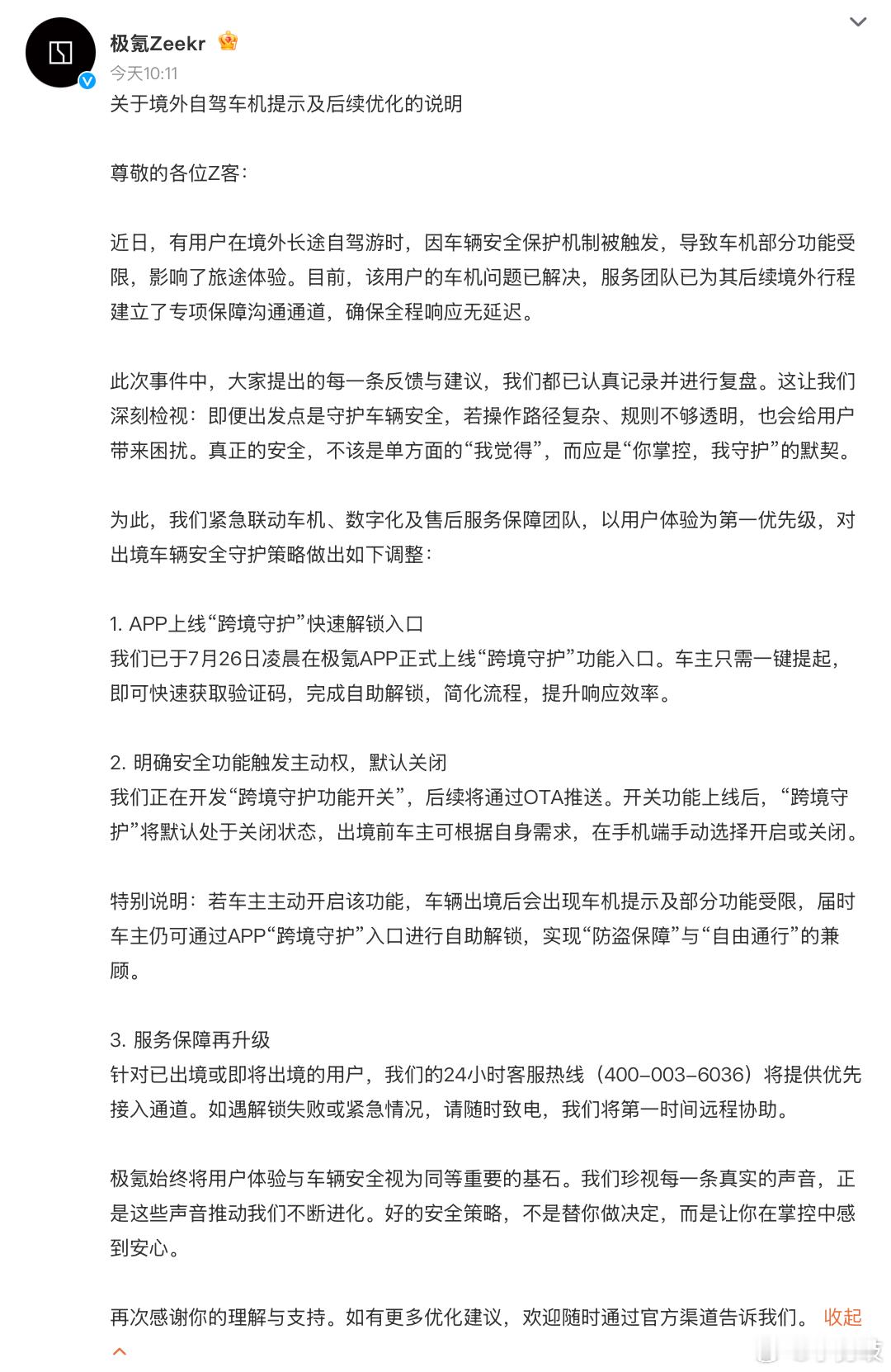 极氪迅速优化出境安全功能获好评近日，有极氪车主在海外自驾游时，因车辆安全保护机制