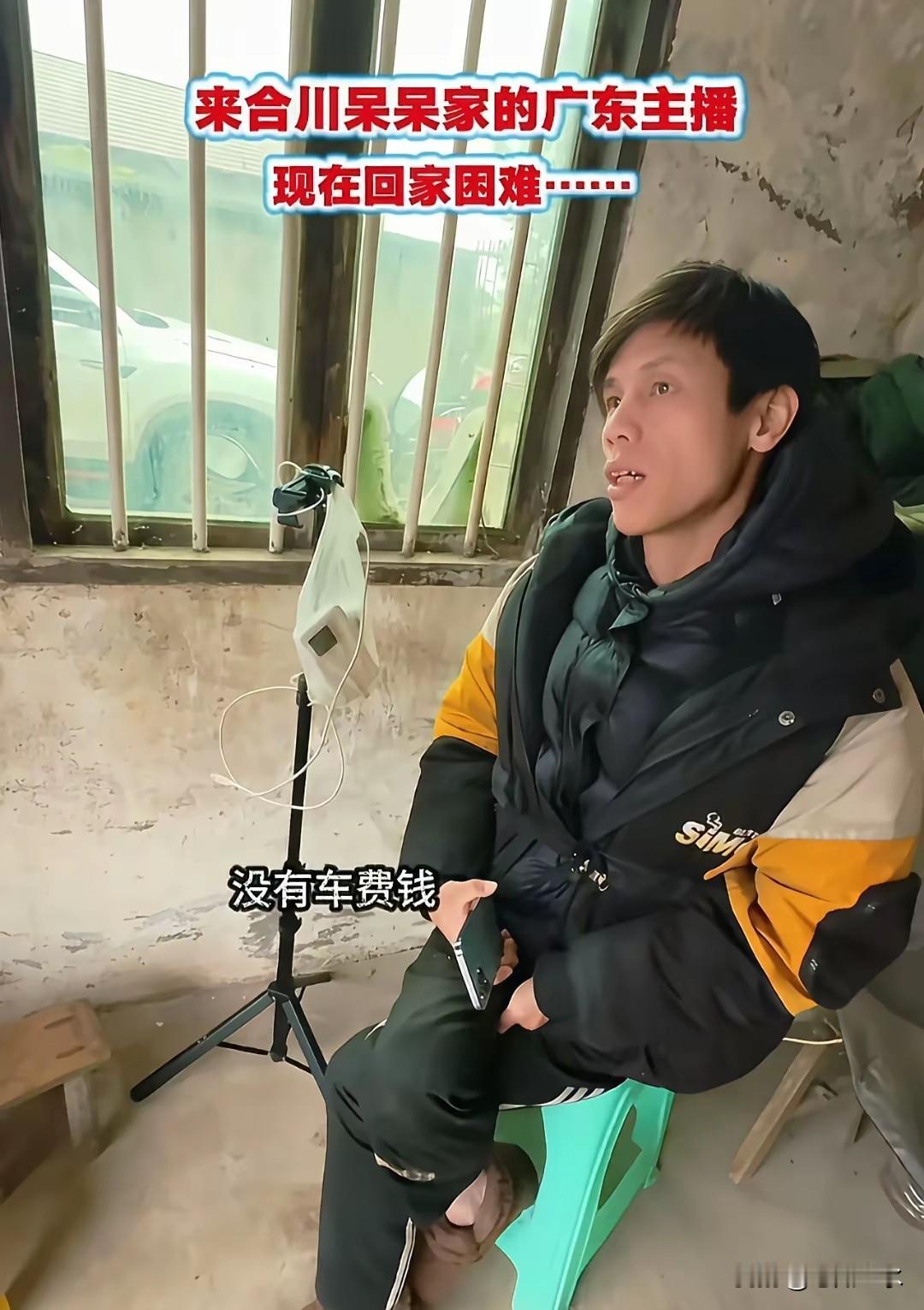 要流量，先有路费？直播圈热闹，冷风更冷。这个小伙从广东坐高铁来到呆呆家门口蹭直播