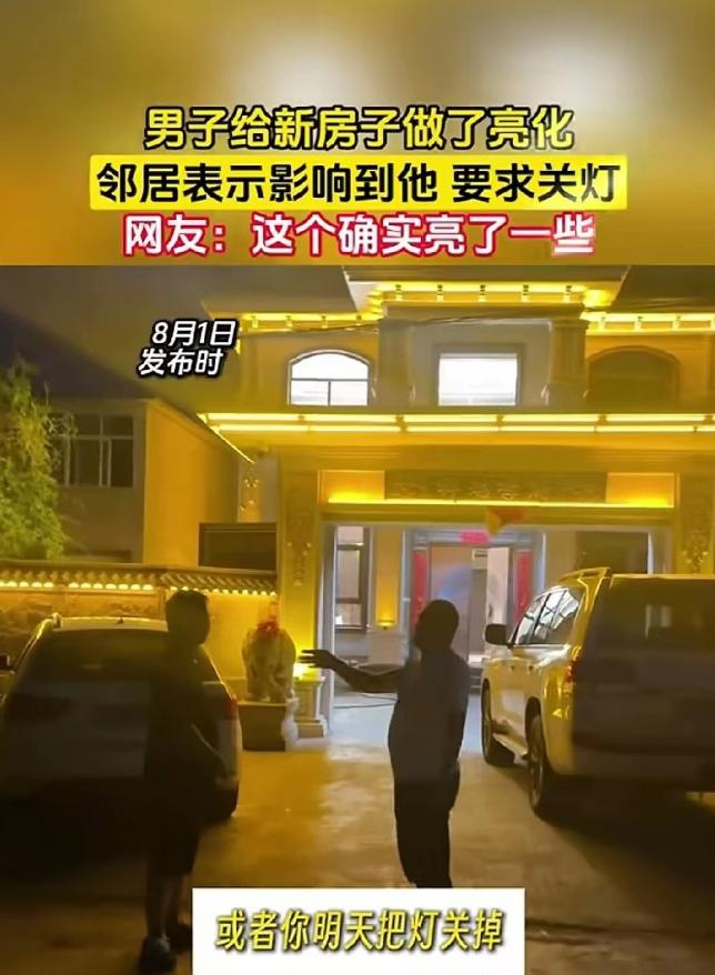 男子花2万元给自家别墅外墙做了亮化，每天晚上，男子就把灯全部打开，没想到，对面邻