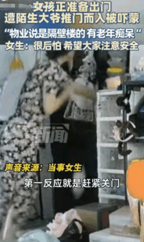 上海，女生出门上班，开门的瞬间，陌生大爷推门而入，说了一句话让女生当场吓懵，她用