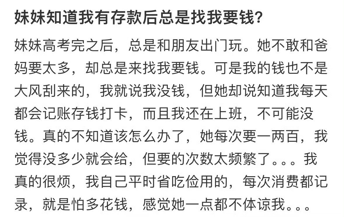 妹妹知道我有存款后总是找我要钱😳​​​