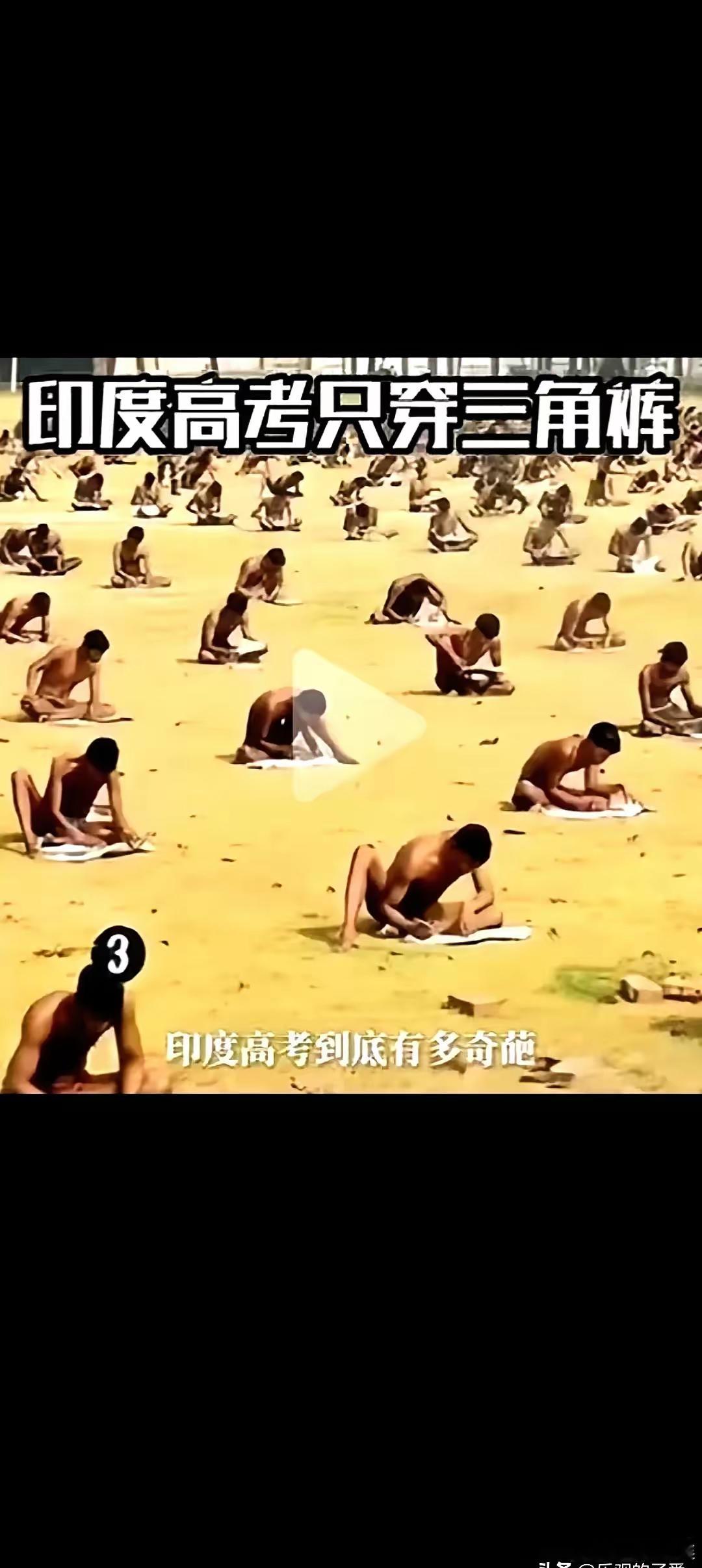 印度的高考在全世界来说绝对公平，无国匹敌。​在空旷的地面上，考生们只穿三角裤头，