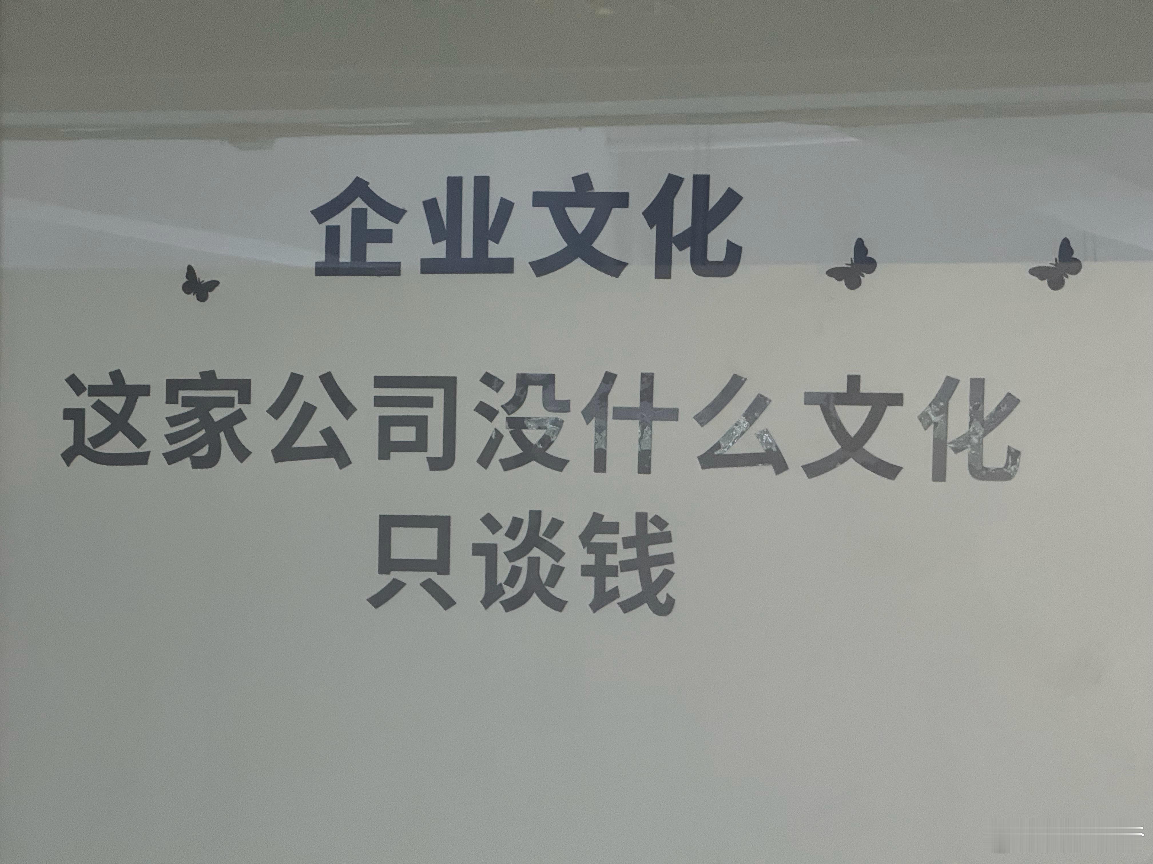 看，这企业文化就很正确
