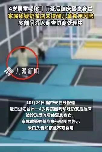 痛心！幼童喝珍珠奶茶窒息离世10月24日，媒体报道“浙江一名小男孩喝珍珠奶茶
