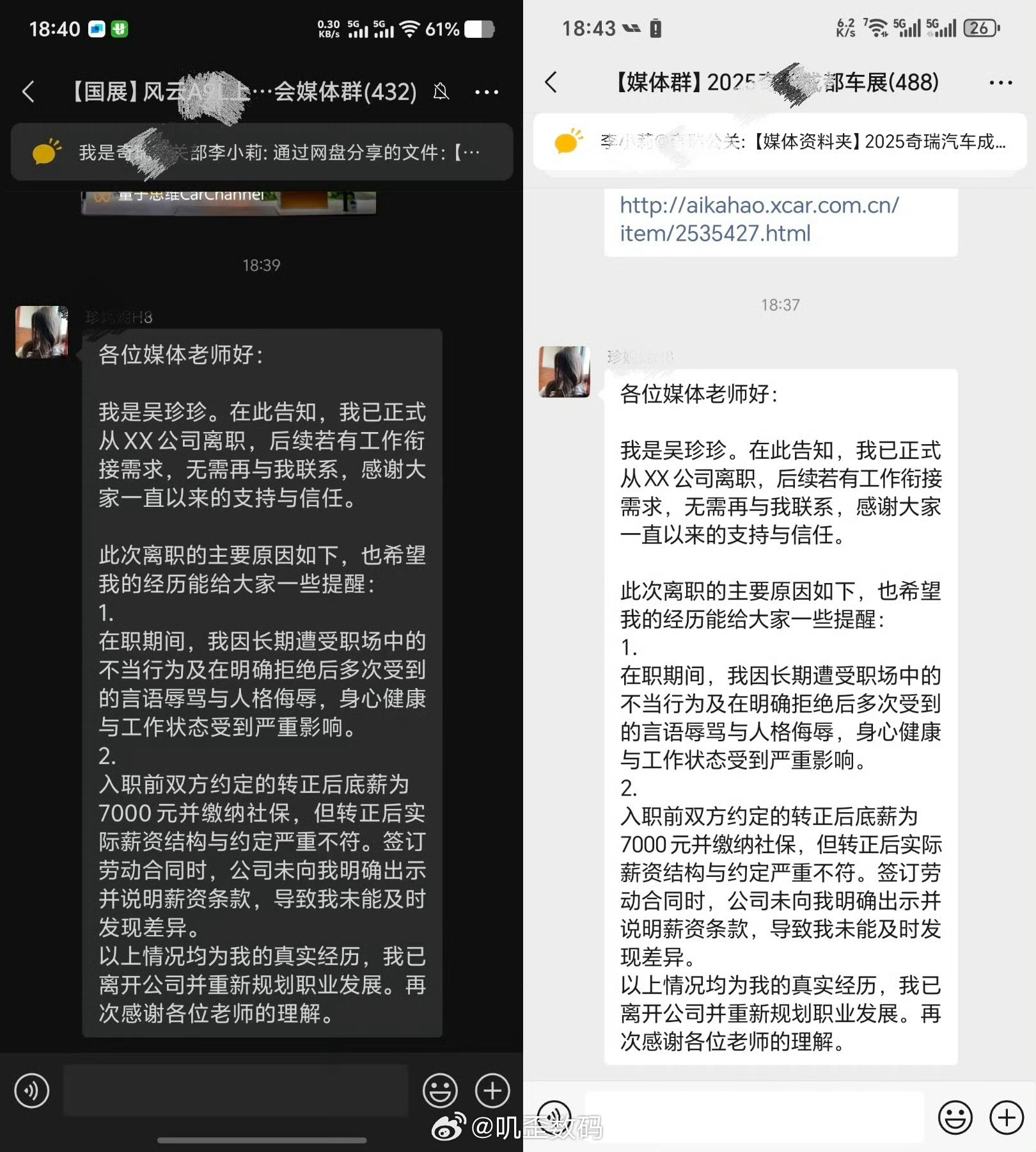 这是哪家公司的前员工啊？直接给媒体群里发离职声明[笑着哭]​​​
