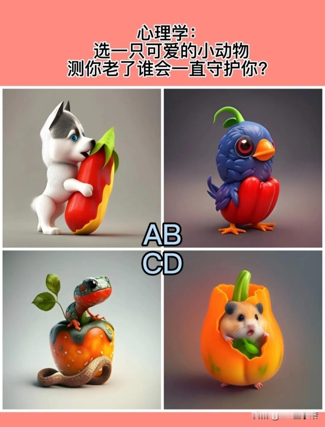 选一只可爱的小动物测你老了谁会一直守护你?