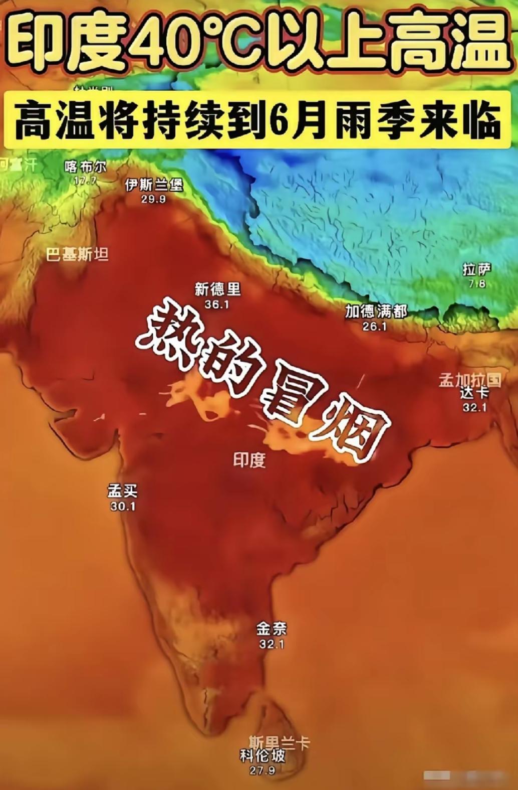 说实话，印度这块地，已经不适合人类居住了2026年5月，全球最热的50个城市