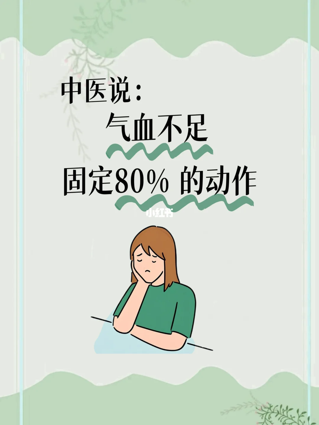 气血不足自救指南！5个懒人友好养气血习惯！