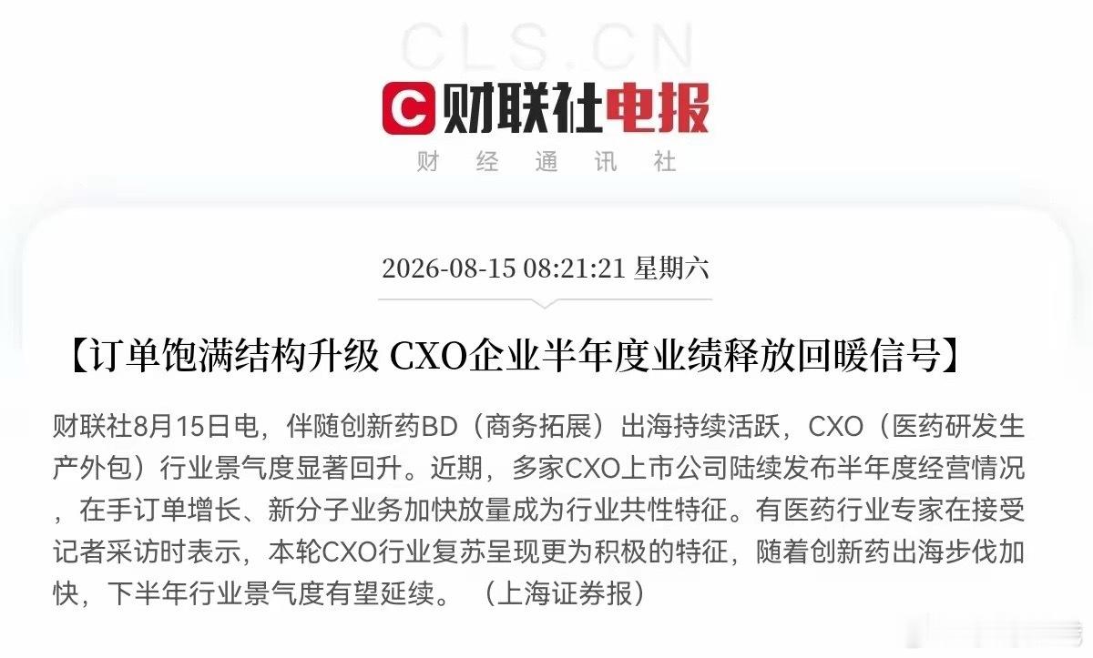 创新药、创新药、创新药，创新药板块又要疯狂了吧刚刚CXO又传来利好的积极信号了，