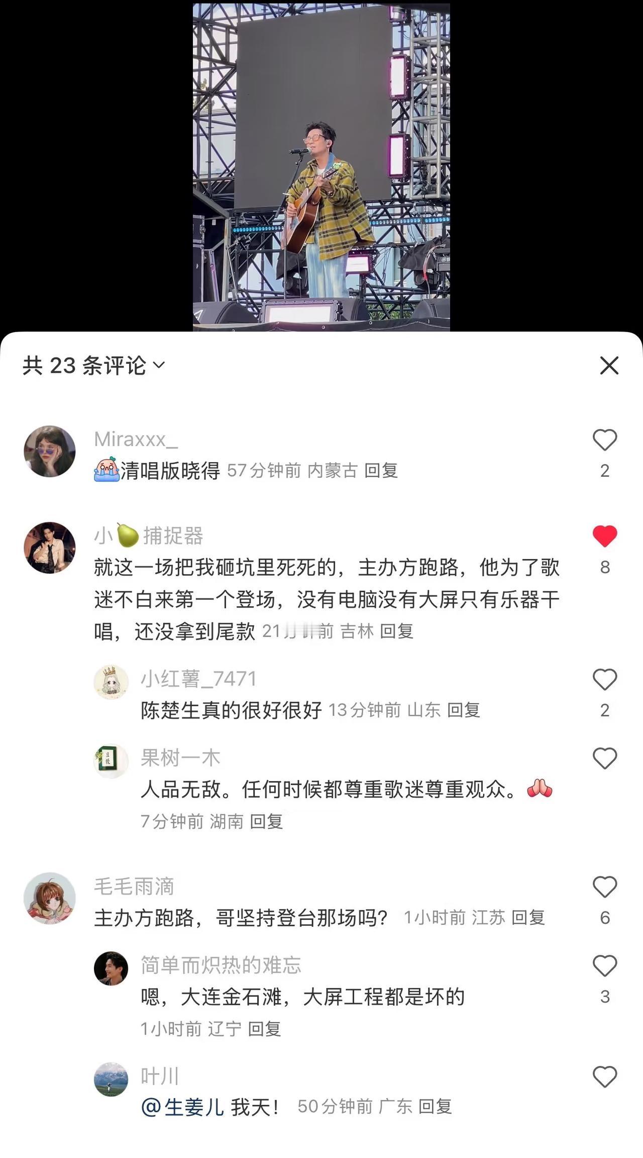 陈楚生曾在主办方跑路的情况下为歌迷清唱《晓得》等歌曲。今天刷到了这个，再一次印