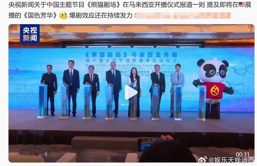 央视新闻关于中国主题节目《熊猫剧场》在马来西亚开播仪式报道一则提及即将在🇲?