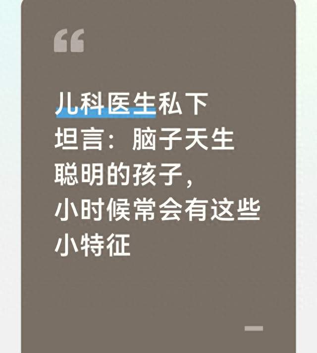 儿科医生私下坦言: 脑子天生聪明的孩子, 小时候常会有这些小特征