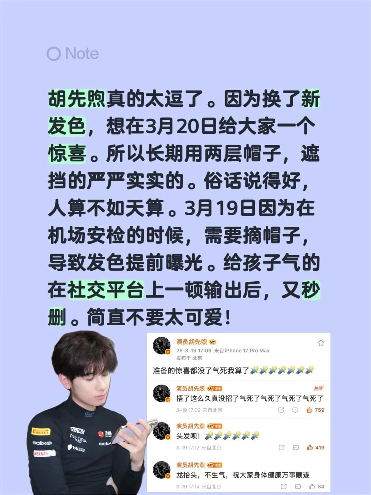 胡先煦秒删！胡先煦真的太逗了。因为换了新发色，想在3月20日给大家一个惊喜。所以