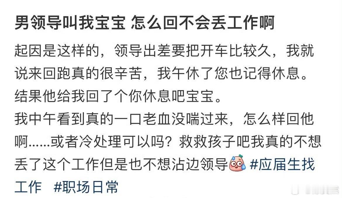 男领导叫我宝宝怎么回不会丢工作啊