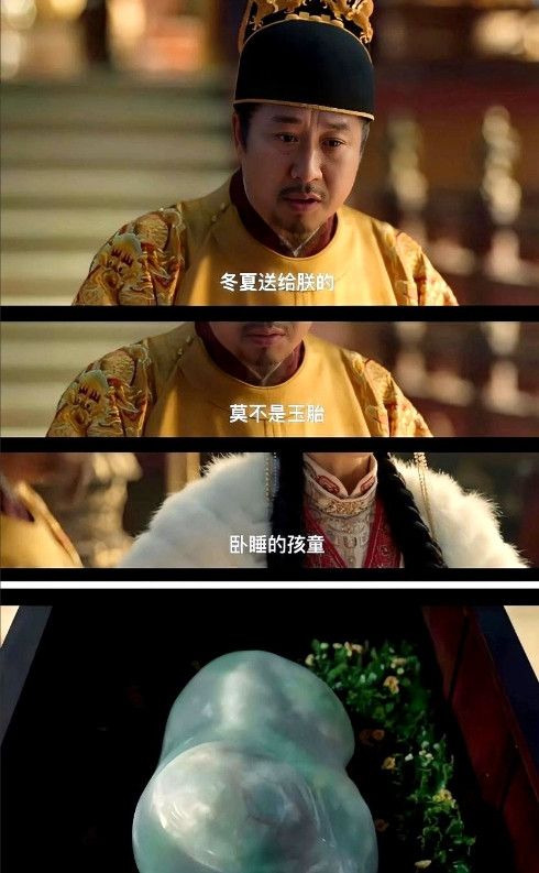《藏海传》皇帝无子，女王就给他送玉胎，皇帝猜到了，但还是难以置信地问：“冬夏送给