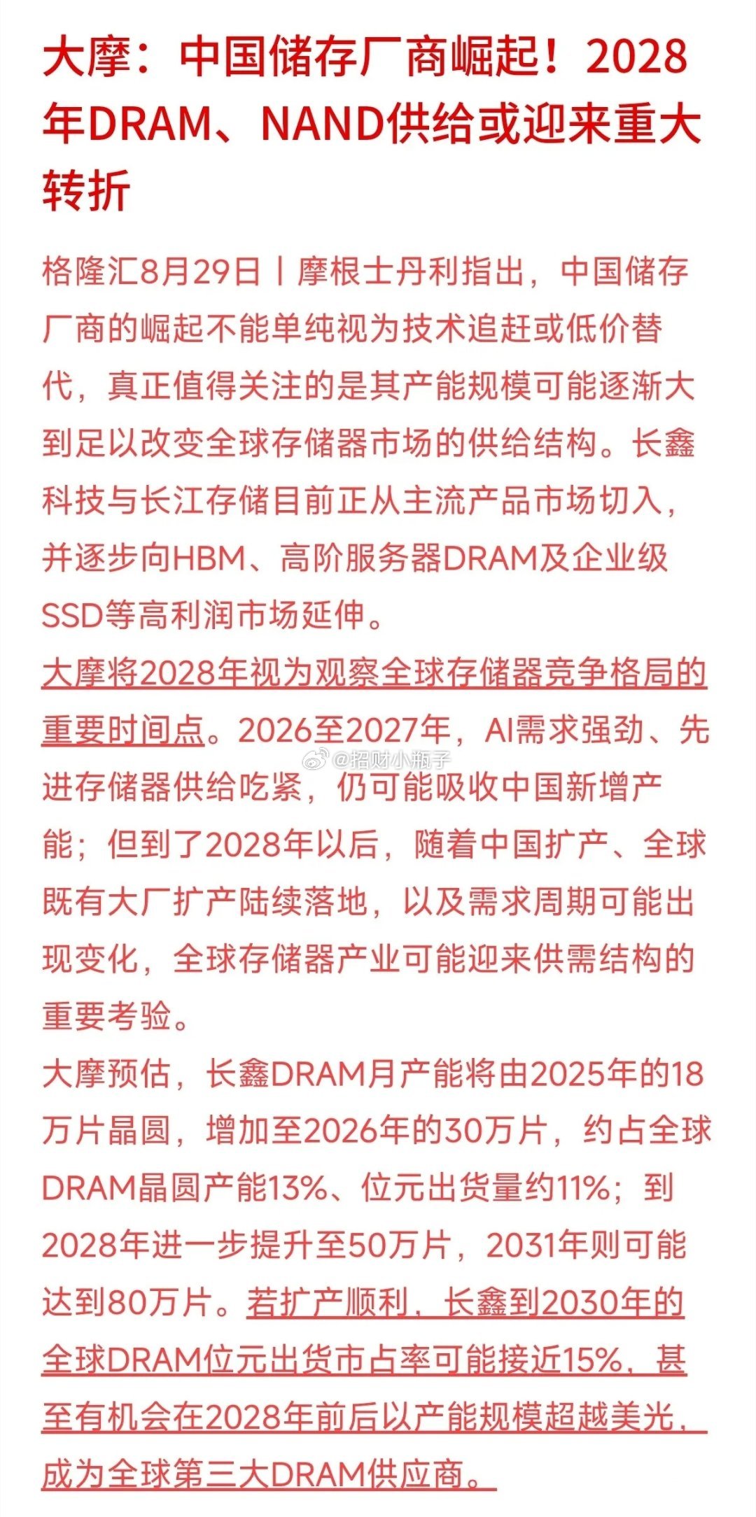 警报！2028年存储芯片市场或将迎来供需大逆转。摩根士丹利发出预警：2026‑2