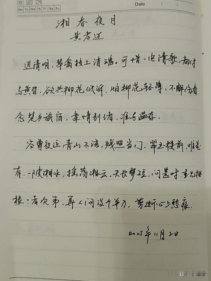 抄书第989天（2025年11月2日）静心✔戒浮躁，一笔一划。